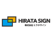 株式会社HIRATA SIGN