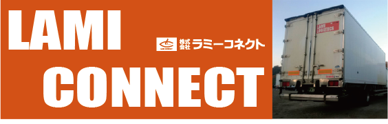 株式会社ラミーコネクト