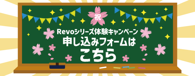 Revo体験キャンペーン