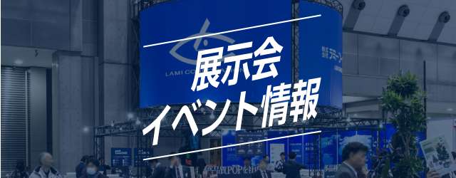 展示会イベント情報