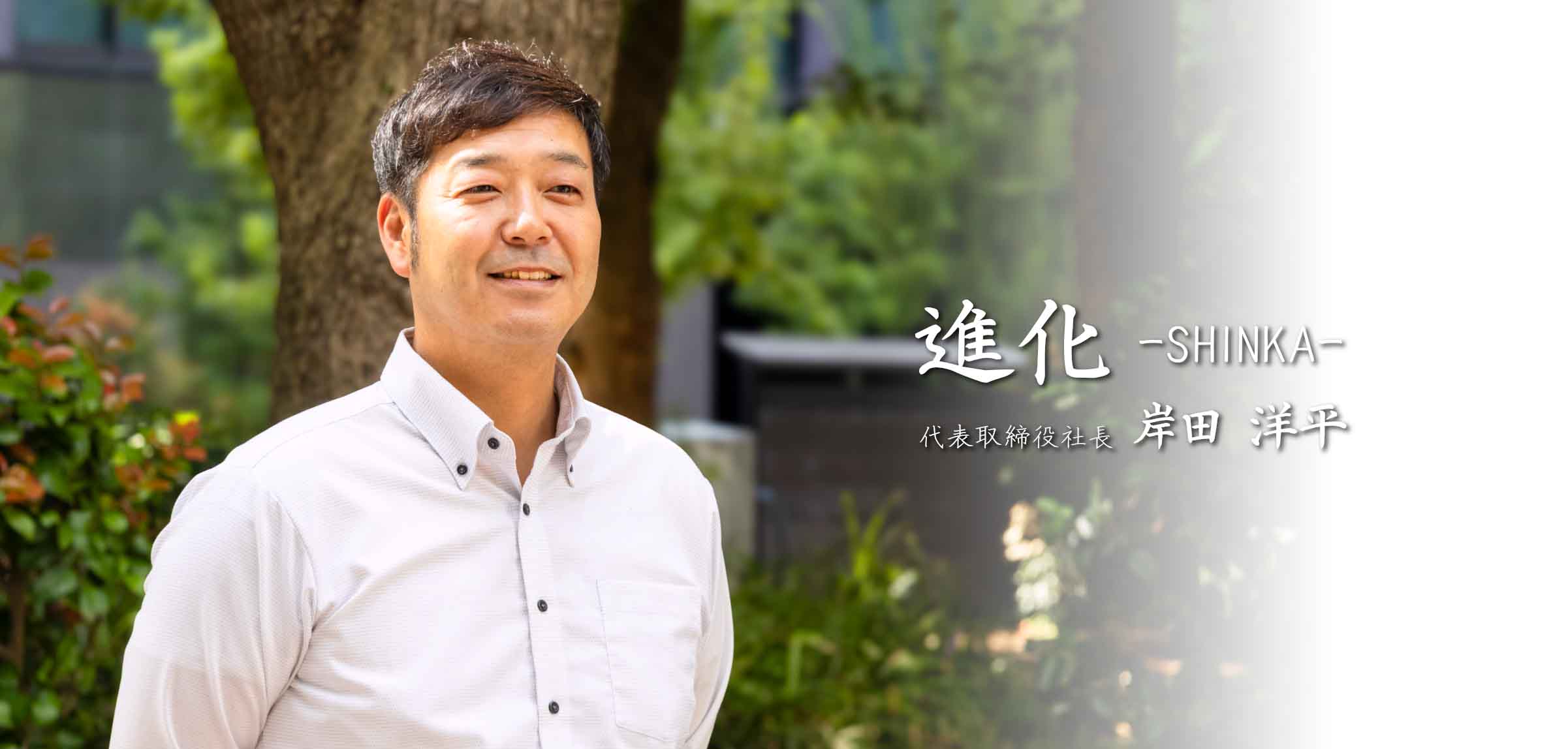 進化 -SHINKA- 代表取締役　岸田 洋平