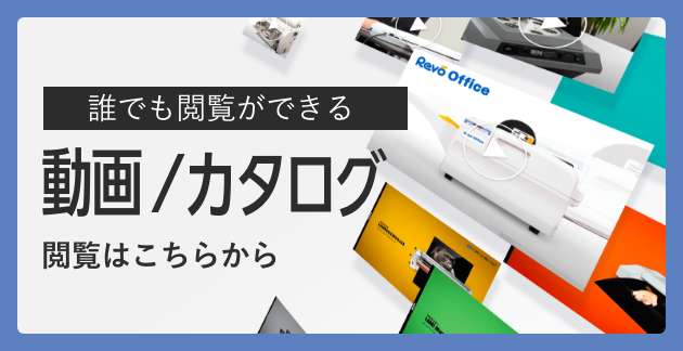 誰でも閲覧ができる カタログ／動画 閲覧はこちらから